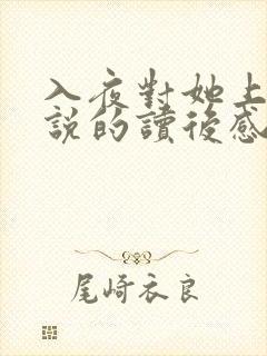 入夜对她上瘾小说的读后感