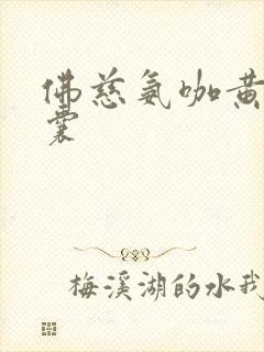 佛慈氨咖黄敏胶囊