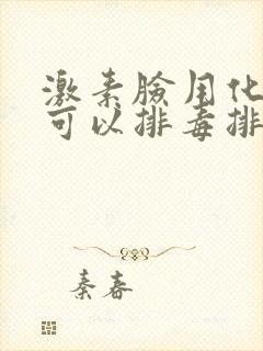 激素脸用化妆品可以排毒排出来?封面