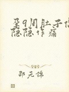 孕9周肚子偶尔隐隐作痛