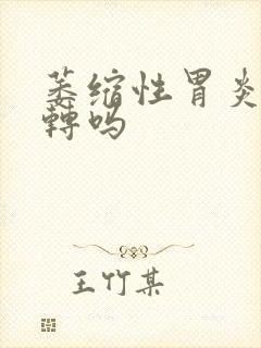 萎缩性胃炎可逆转吗