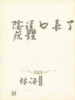 阴道口长了个小疣体