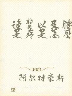 后背以及腰部老是疼是怎么回事