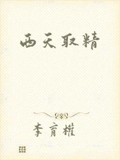 西天取精