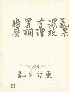 肠胃有湿气吃什么调理效果好