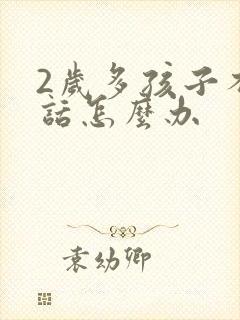 2岁多孩子不说话怎么办