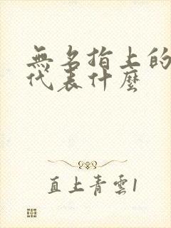 无名指上的戒指代表什么封面