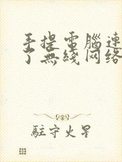 手提电脑连接不了无线网络怎么办