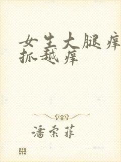 女生大腿痒痒越抓越痒