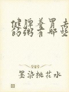 健脾养胃去湿气的粥有哪些封面