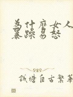 为什么女人脾气暴躁易怒