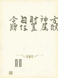 今日财神方位打牌位置属猴的