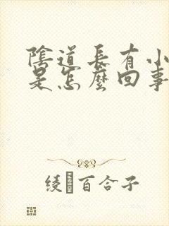 阴道长有小肉刺是怎么回事