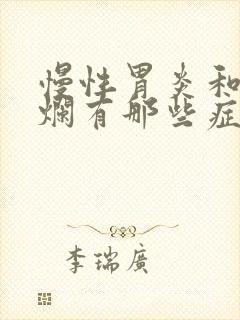 慢性胃炎和胃糜烂有那些症状