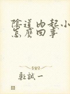 阴道内起小肉粒怎么回事