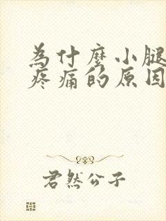 为什么小腿肌肉疼痛的原因