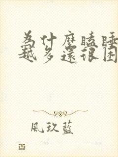 为什么瞌睡越睡越多还很困封面