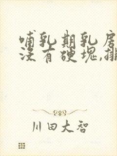 哺乳期乳房疼痛没有硬块,排空了也没用