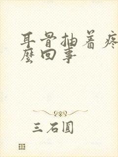 耳骨抽着疼是怎么回事