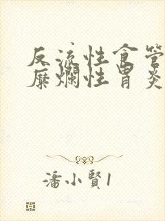 反流性食管炎 糜烂性胃炎