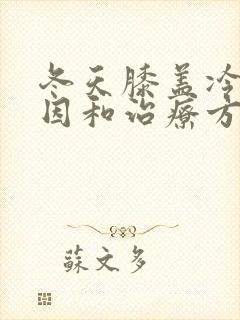 冬天膝盖冷的原因和治疗方法