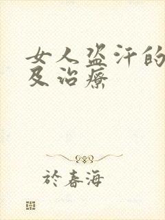 女人盗汗的原因及治疗封面