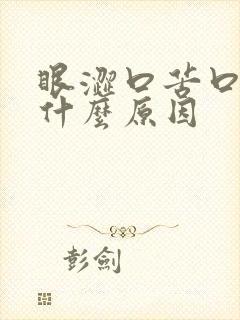 眼涩口苦口干是什么原因