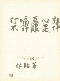 打嗝恶心想吐胃不舒服是什么原因