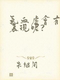 气血虚会有哪些表现呢?