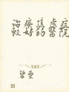 治疗焦虑症抑郁较好的医院