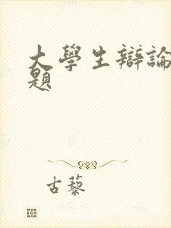 大学生辩论赛辩题