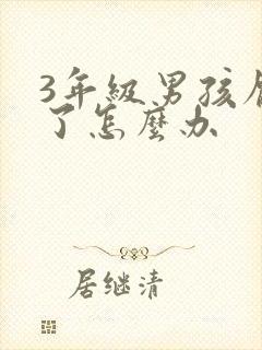 3年级男孩厌学了怎么办