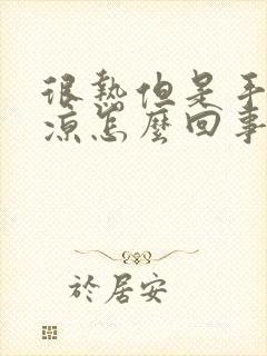 很热但是手脚冰凉怎么回事