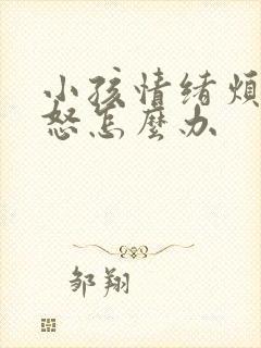 小孩情绪烦躁易怒怎么办封面