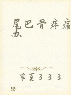 尾巴骨疼痛怎么办