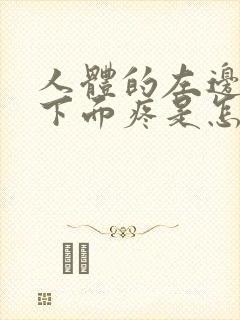 人体的左边肋骨下面疼是怎么回事