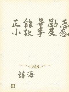 正能量励志简短小故事及感悟