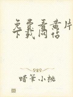 免费看黄片软件下载网站封面