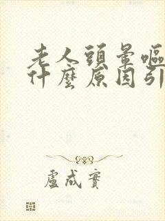 老人头晕呕吐是什么原因引起的