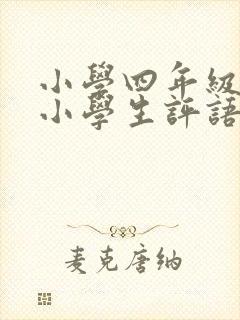 小学四年级下册小学生评语