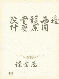 股骨头两边痛是什么原因