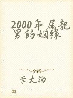 2000年属龙男的姻缘