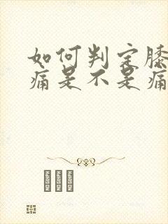 如何判定膝盖疼痛是不是痛风