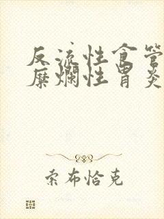 反流性食管炎伴糜烂性胃炎怎么治疗