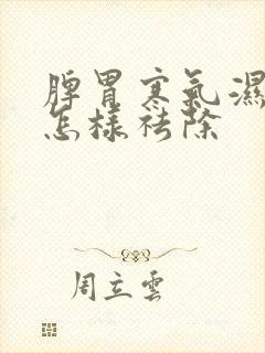 脾胃寒气湿气重怎样祛除封面