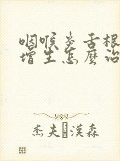 咽喉炎舌根滤泡增生怎么治疗封面