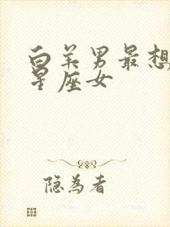 白羊男最想娶的星座女