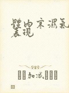 体内寒湿气重的表现