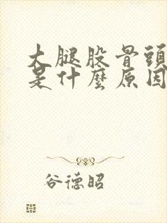 大腿股骨头疼痛是什么原因特别痛封面