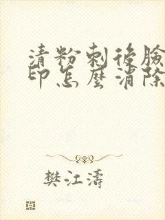 清粉刺后脸部痘印怎么消除